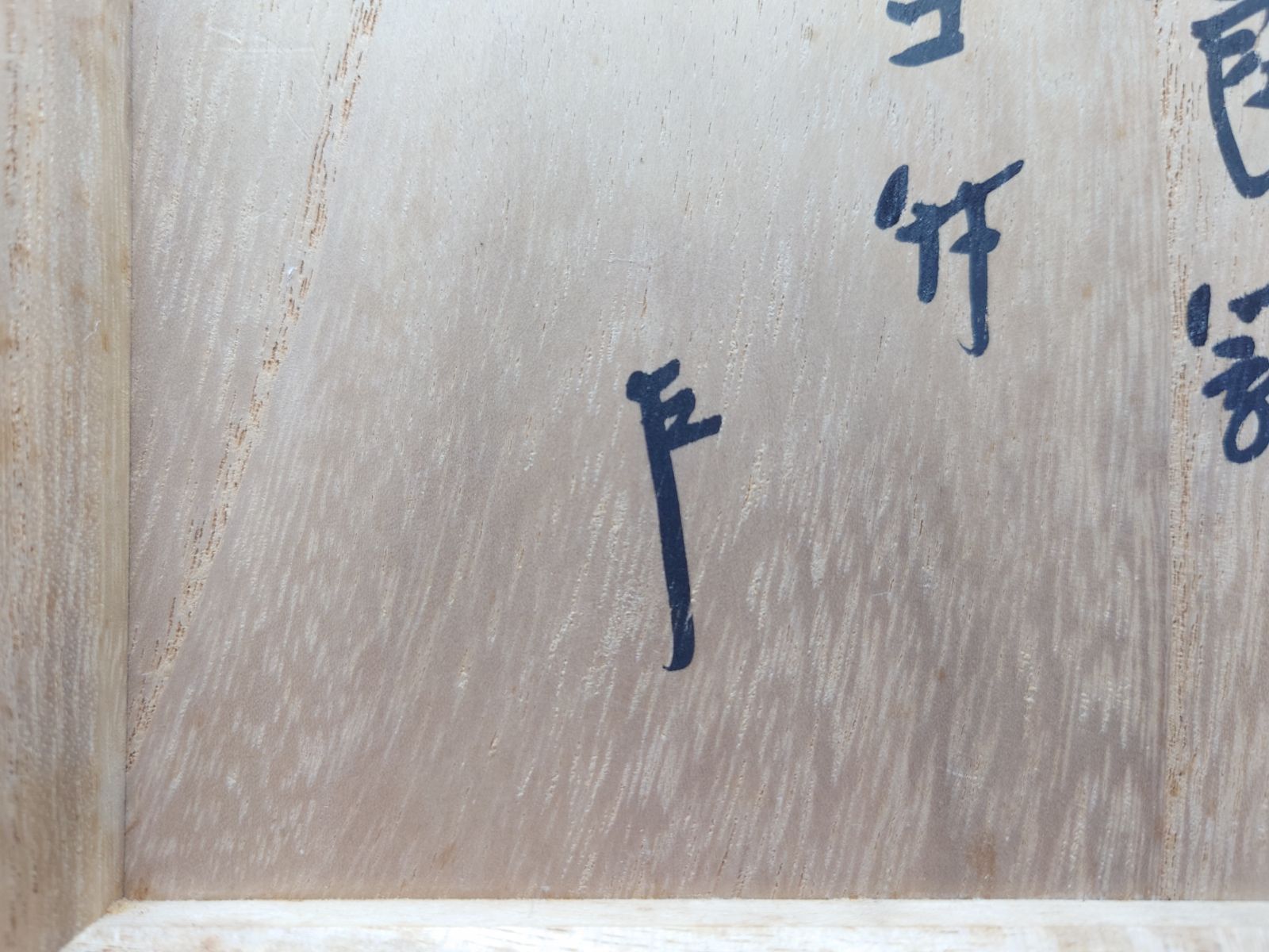 逢絢亭】茶道具 食籠 山中塗 独楽食籠 カケコ付 表千家書付