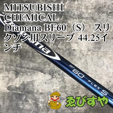 中古品　All fitスリーブ　三菱レイヨンディアマナ 63D-S シャフト単品 三菱 GK三好◇564【中古 シャフト】三菱レイヨン Diamana R70◇S