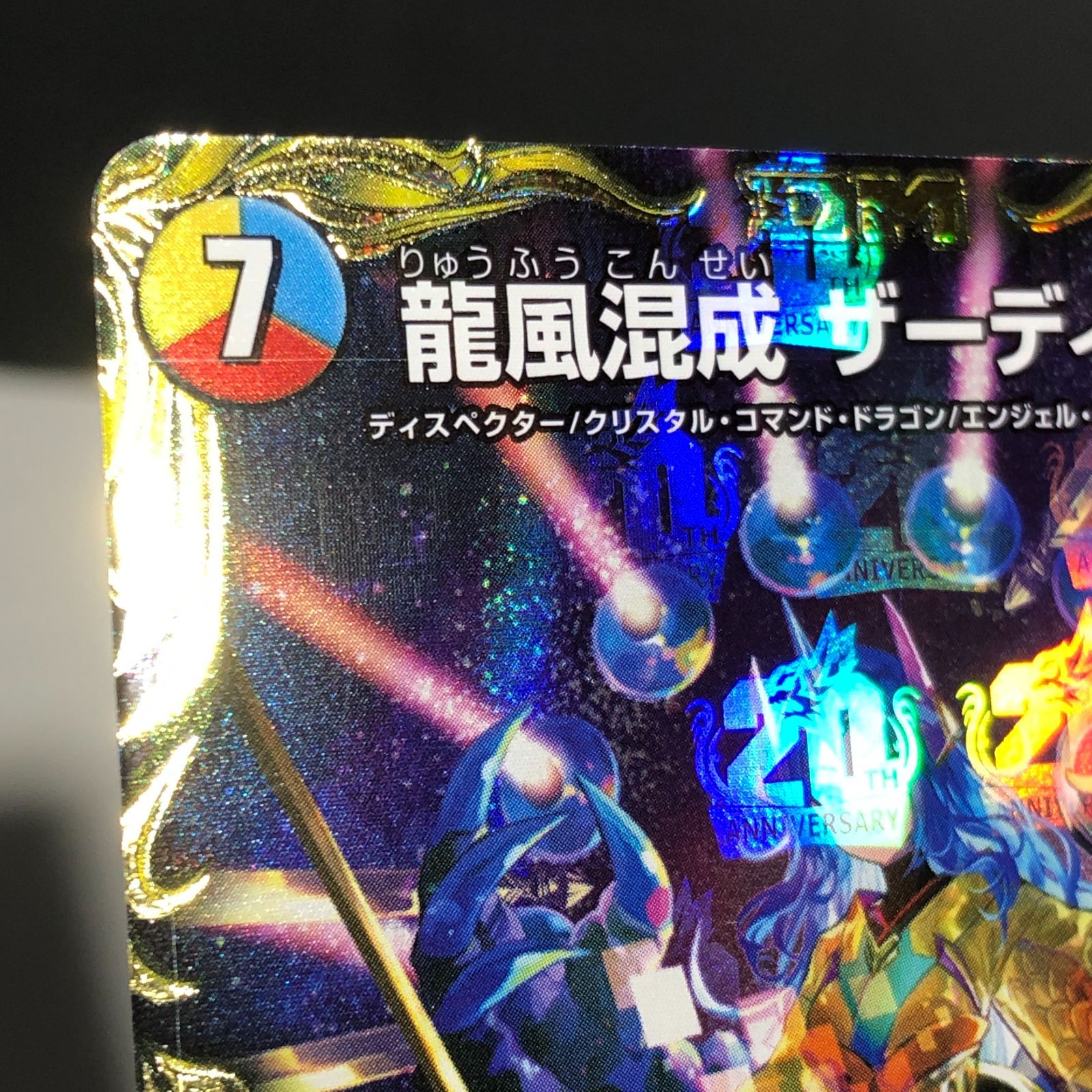 城東50-013】龍風混成 ザーディクリカ 金トレジャー - メルカリ