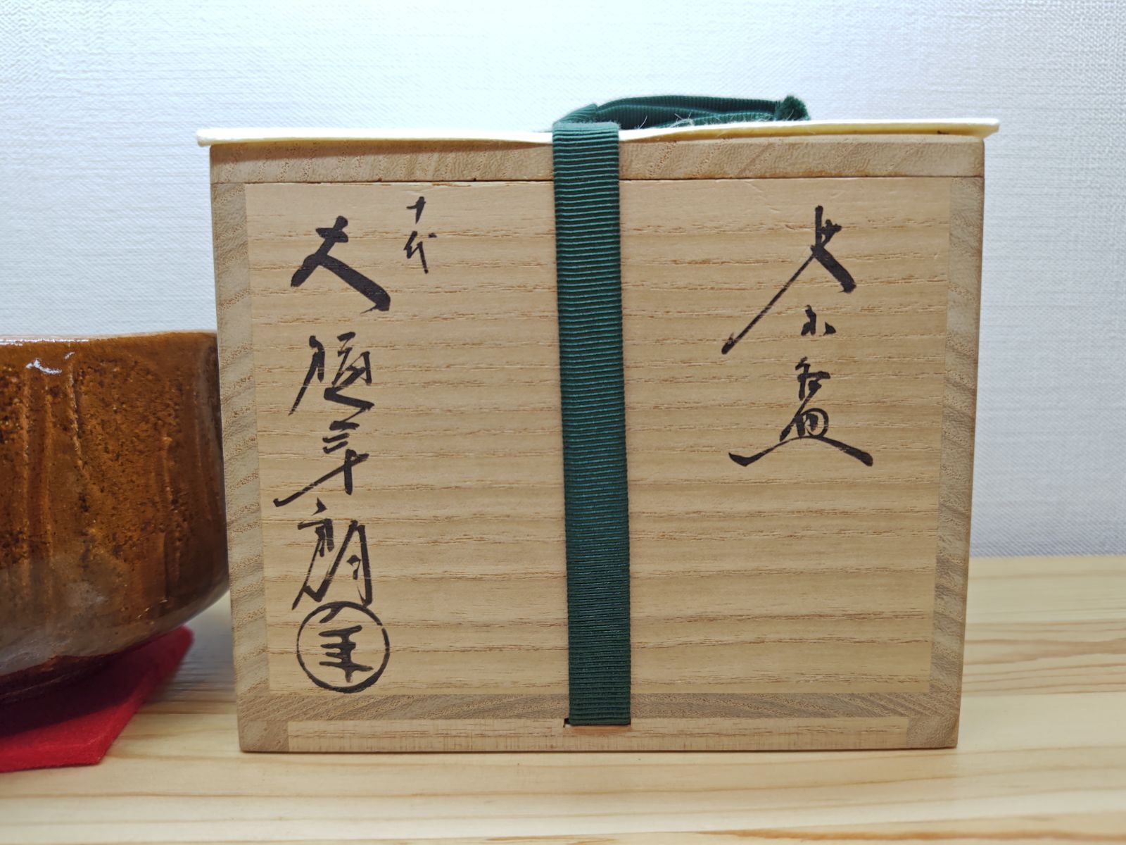 送料込【逢絢亭】茶道具 茶碗 大樋焼 飴釉 ３８の内 １０代大樋長左衛門 共箱 逢絢亭】茶道具 茶碗 大樋焼 飴釉 38の内 10代大樋長左衛門