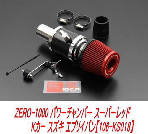 ZERO-1000 パワーチャンバー スーパーレッド Kカー スズキ エブリイ