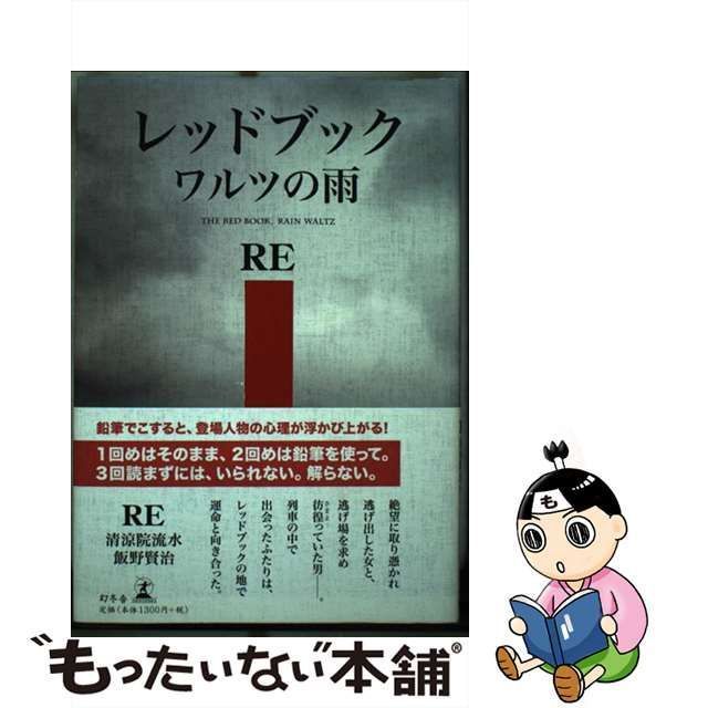 【中古】 レッドブック ワルツの雨 / RE / 幻冬舎