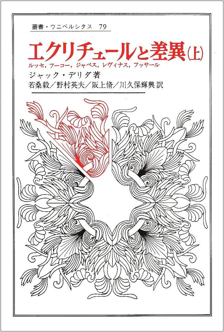 エクリチュールと差異 上 (叢書・ウニベルシタス)