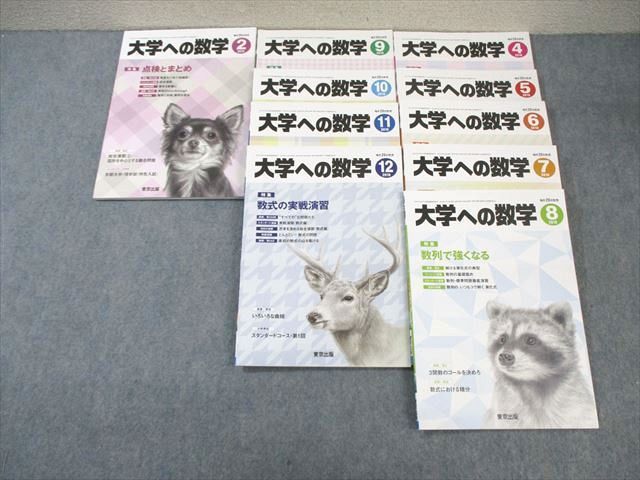 【オープニング 大放出セール】 WM01-017 東京出版 2018年4月号～12月号/2019年2月 大学への数学 数学