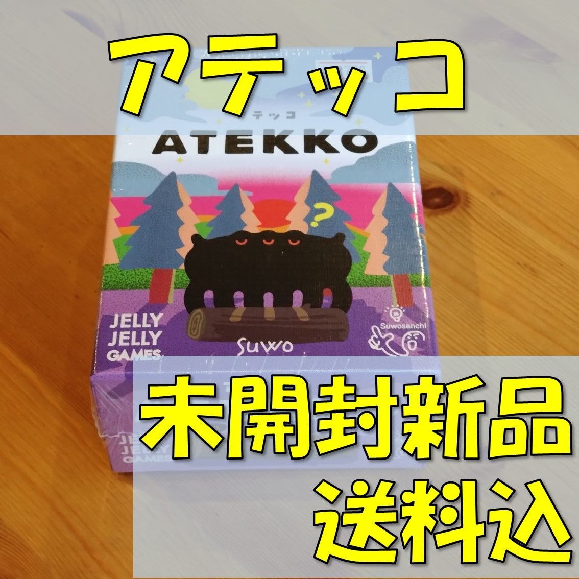 アテッコ　【ボードゲーム】