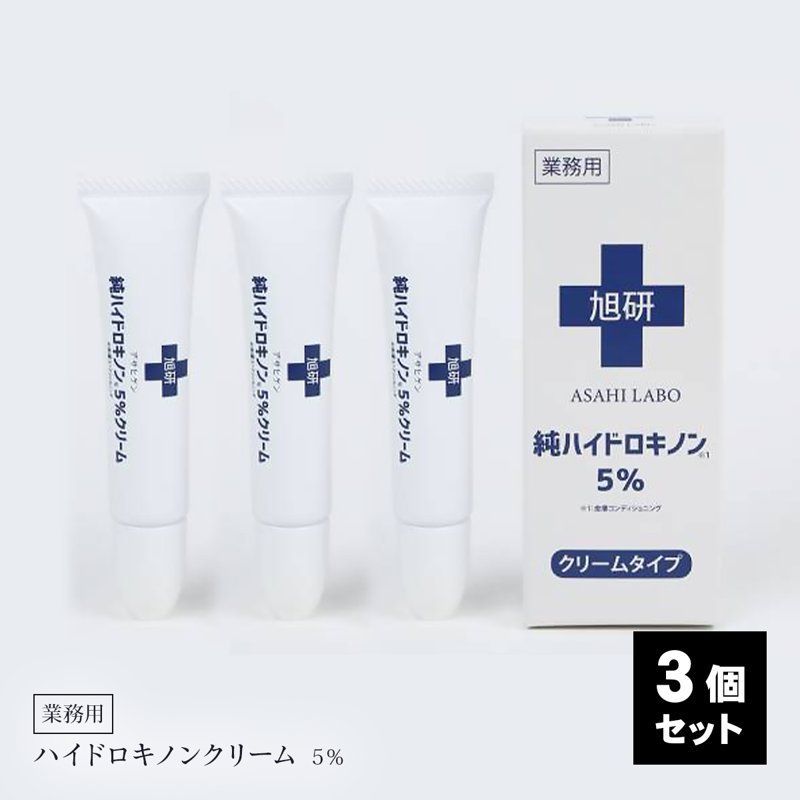 旭研究所 業務用 ハイドロキノン 5% クリーム15g 3個セット 大容量 スキンケア 日本製 高濃度 - メルカリ