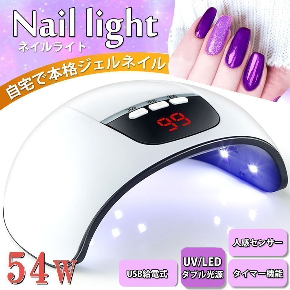 ジェルネイルライト ネイルライト 54Ｗ LED UV レジン 高速硬化