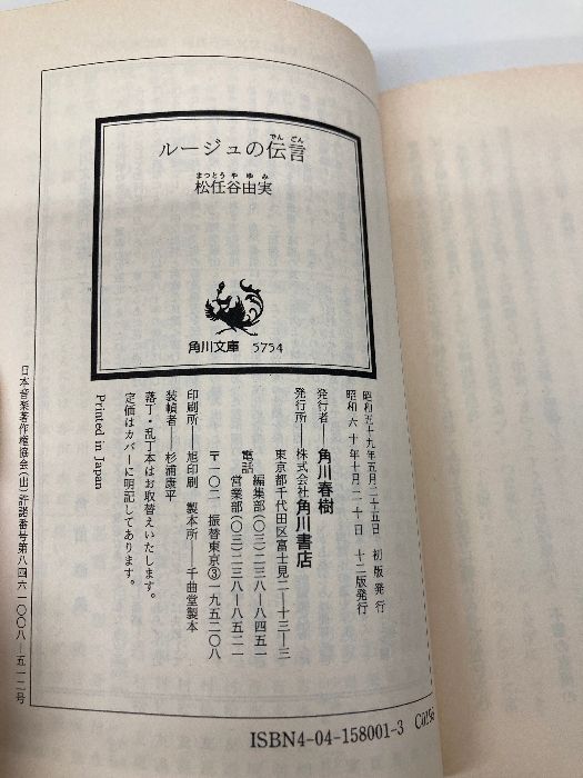 ルージュの伝言 (角川文庫 緑 580-1) KADOKAWA 松任谷 由実 - メルカリ