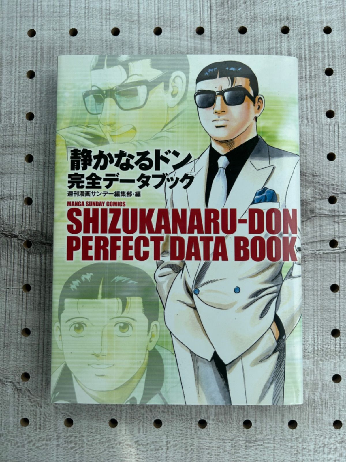 「静かなるドン」完全データブック/実業之日本社/週刊漫画サンデー編集部