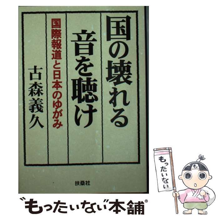 【中古】 国の壊れる音を聴け 国際報道と日本のゆがみ （扶桑社文庫） / 古森 義久 / 扶桑社