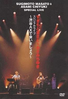 中古】その他DVD すぎもとまさと / スペシャルライブ 渋谷AXで会