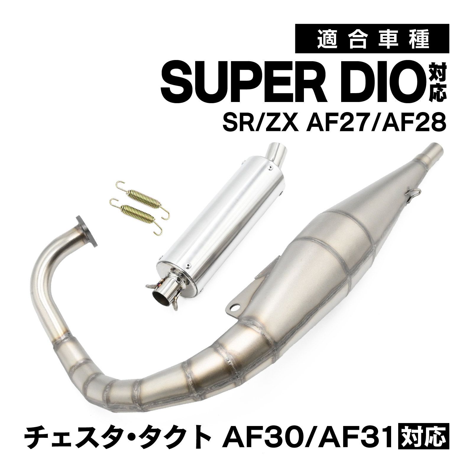 スーパーディオ ディオ ZX SR AF27 チェスタ タクト AF30 AF31 対応 ステンレス チャンバー マフラー サイレンサー レーシングチャンバー