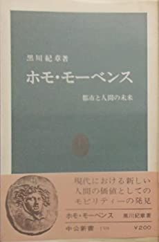 【中古-非常に良い】 ホモ・モーベンス 都市と人間の未来 (1969年) (中公新書) 都市と人間の未来 初版 ホモ・モーベンス: Japanese ホモ モーベンスの通販