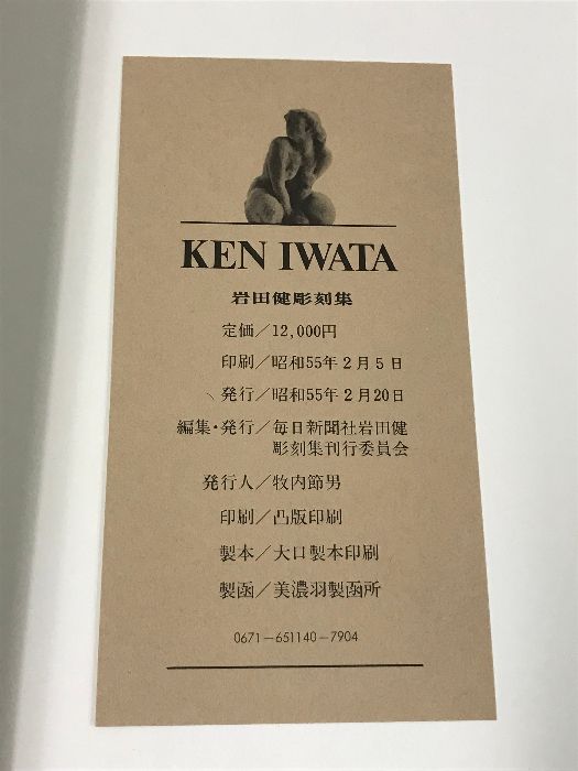 KEN IWATA 岩田健彫刻集 毎日新聞社
