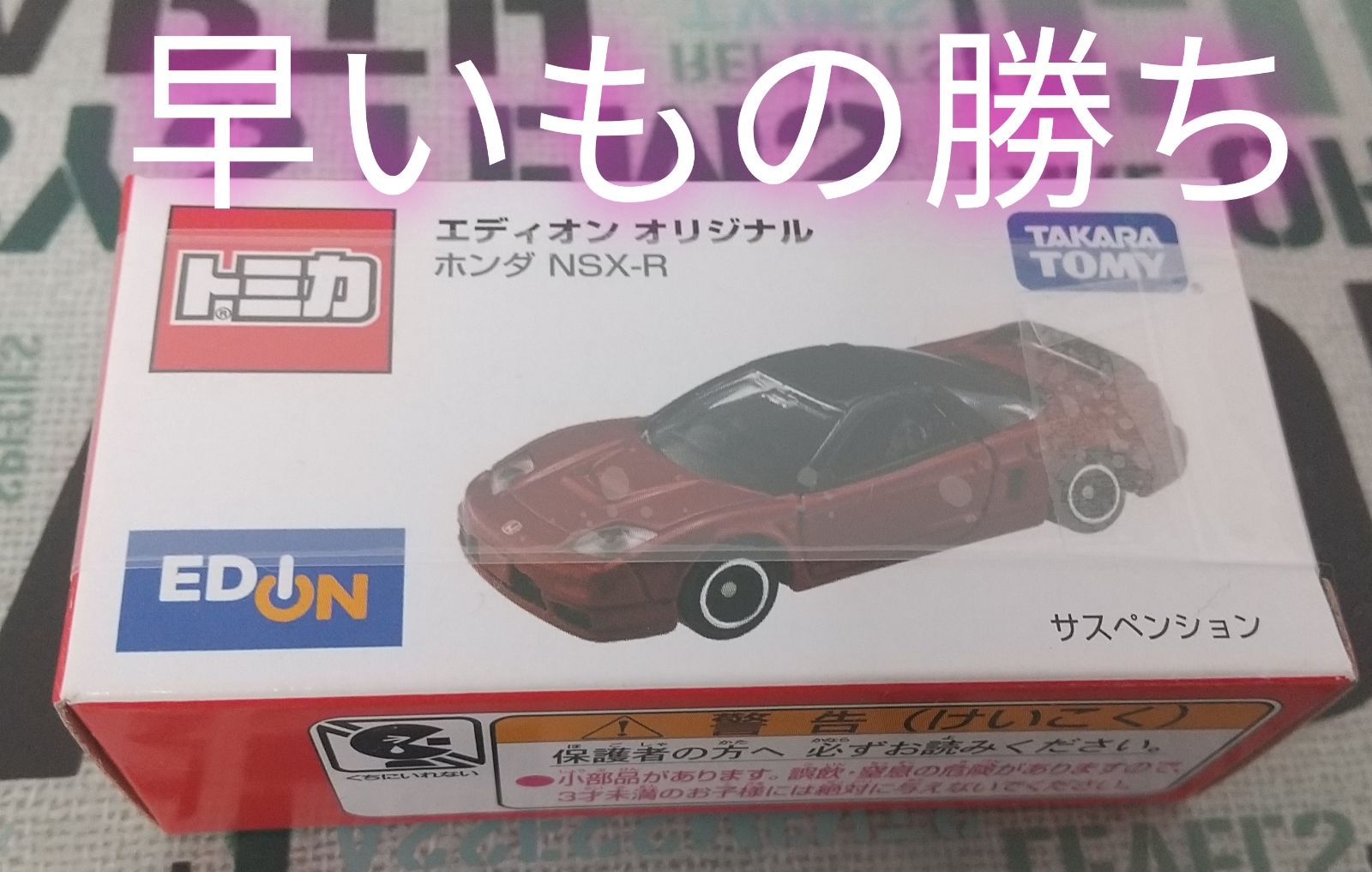 エディオン オリジナル ホンダNSX-R ミニカー | lockerdays.com