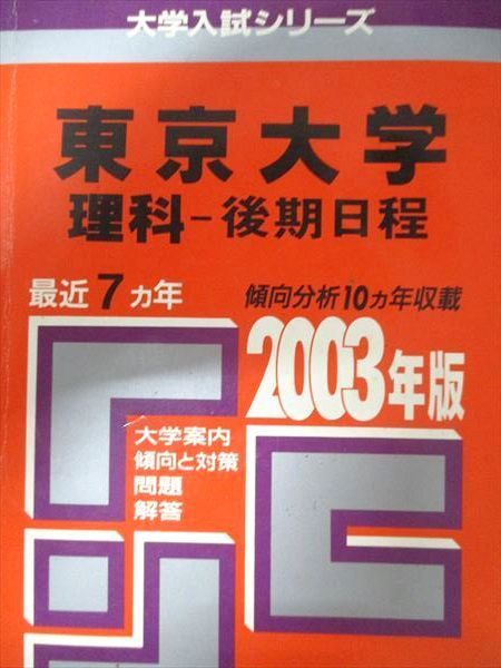 東京大学 文科・後期日程 2003年版 2025年最新】Yahoo!オークション -東京大学 後期日程(大学受験