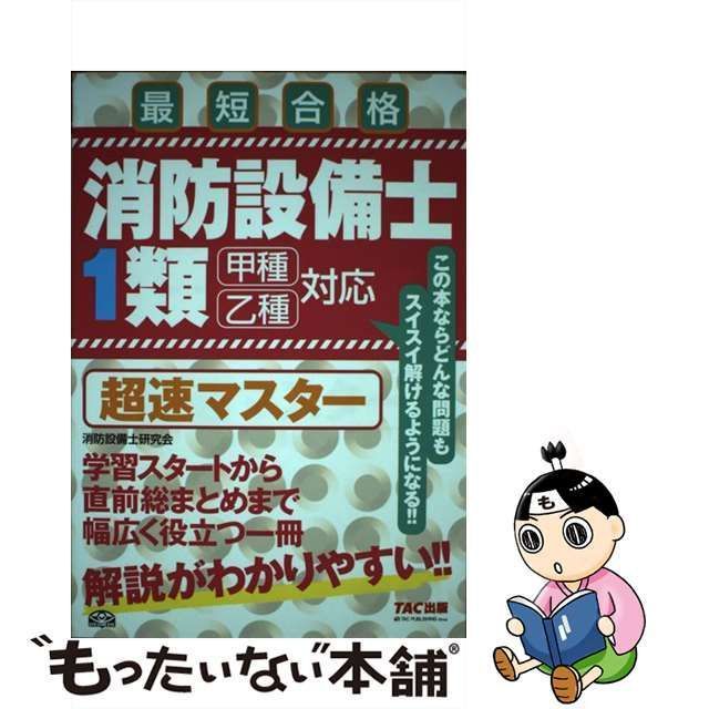 消防設備士1類超速マスター : 最短合格 - 参考書