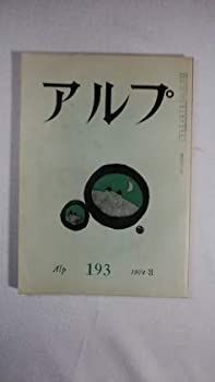 中古】アルプ 1974年3月号