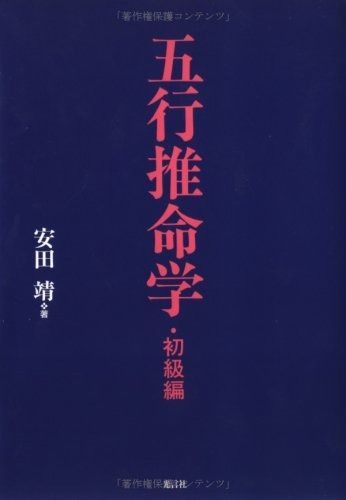 五行推命学初期編、上級編セット 五行推命学 本 初級編 安田靖 新・五行推命学 |本 通販 稀少