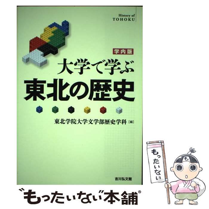 【中古】 大学で学ぶ東北の歴史 学内版 / 東北学院大学文学部歴史学科 / 吉川弘文館