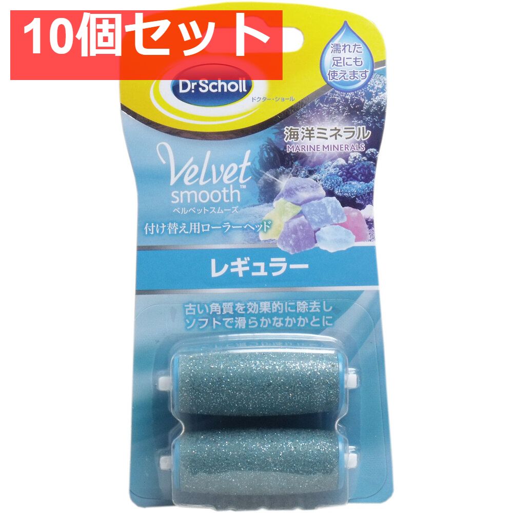 ベルベットスムーズ 電動角質リムーバー 海洋ミネラル 付け替え用ローラーヘッド レギュラー2個 10個セット まとめ売り