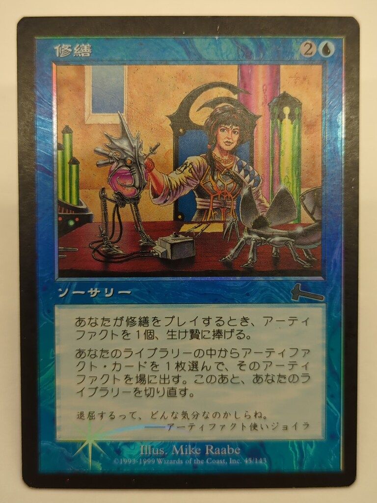 Wizards OF THE COAST ウルザズレガシー ULG 【日】修繕/Tinker 青U