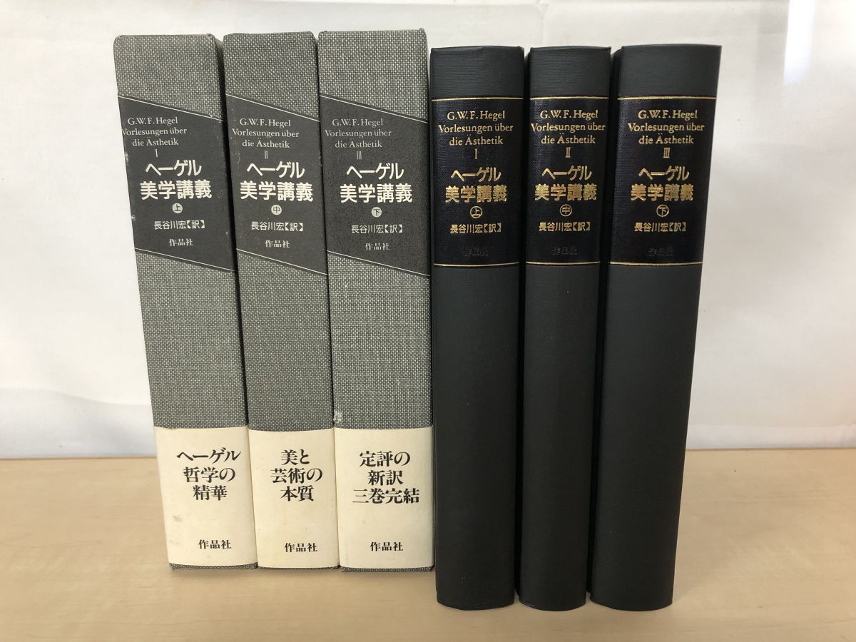 ヘーゲル 美学講義（上・中・下）全3巻 ヘーゲル美学講義 上中下3巻揃い - ノースブックセンター