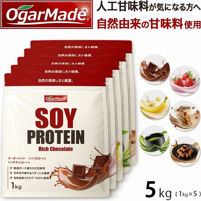 ソイプロテイン 5 kg 選べる6種類 フレーバー 加工 大豆プロテイン OgarMade オーガーメイド