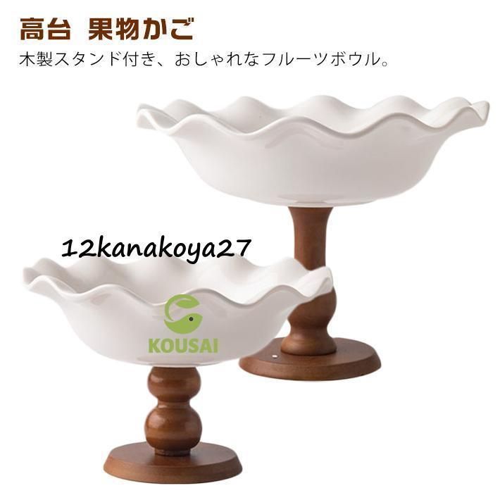 フルーツ入れ 木製 果物ボウル 脚付き 木スタンド 陶器 フルーツ ボウル おしゃれ 白 ウッド 高台 果物かご 北欧 フルーツ入れ デザート入れ
