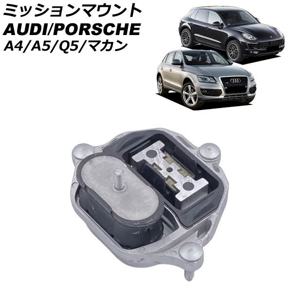 ミッションマウント ポルシェ マカン 95B 2014年～2018年 AP-4T3297