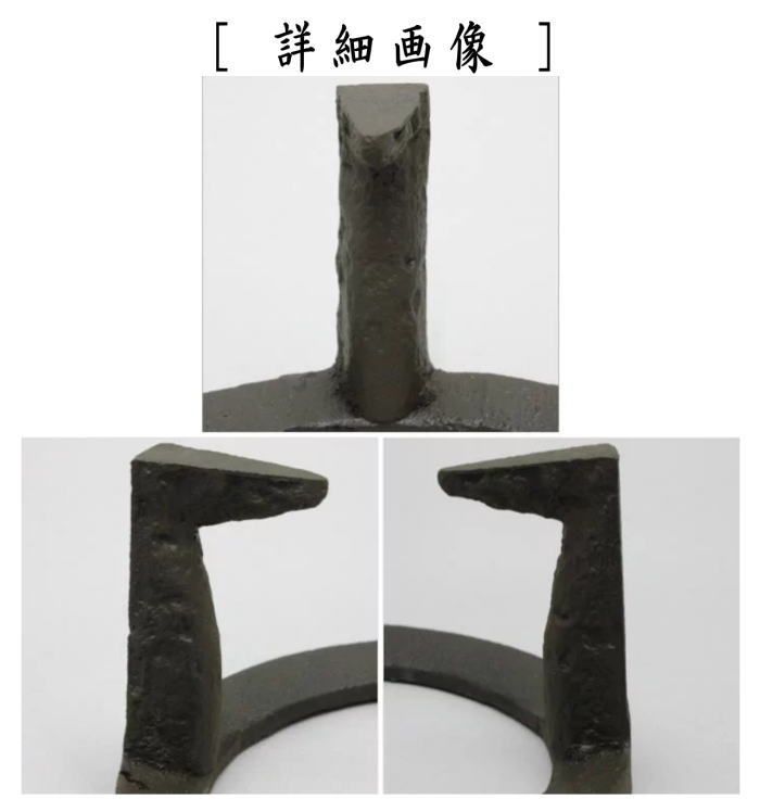 五徳 茶道具 炉 風炉 炉端 囲炉裏 鬼爪 その1 1910_1_expand.jpg