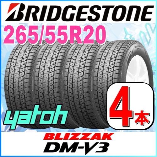 265|55R20 スタッドレスタイヤ 4本セット BRIDGESTONE BLIZZAK DM-V3 265|55R20 109Q ブリヂストン ブリザック 冬タイヤ 矢東タイヤ