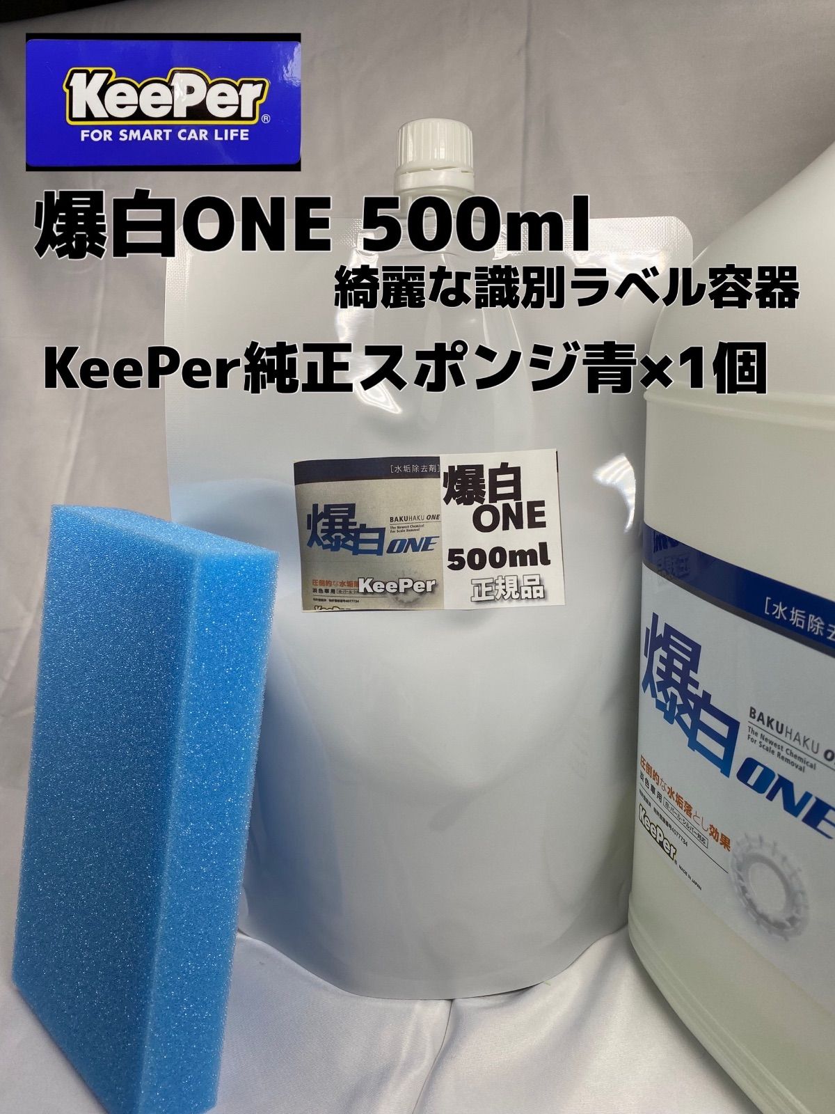 キーパーKeePer技研】爆白ONE水垢取剤 500ml ◎キーパースポンジ◎施工