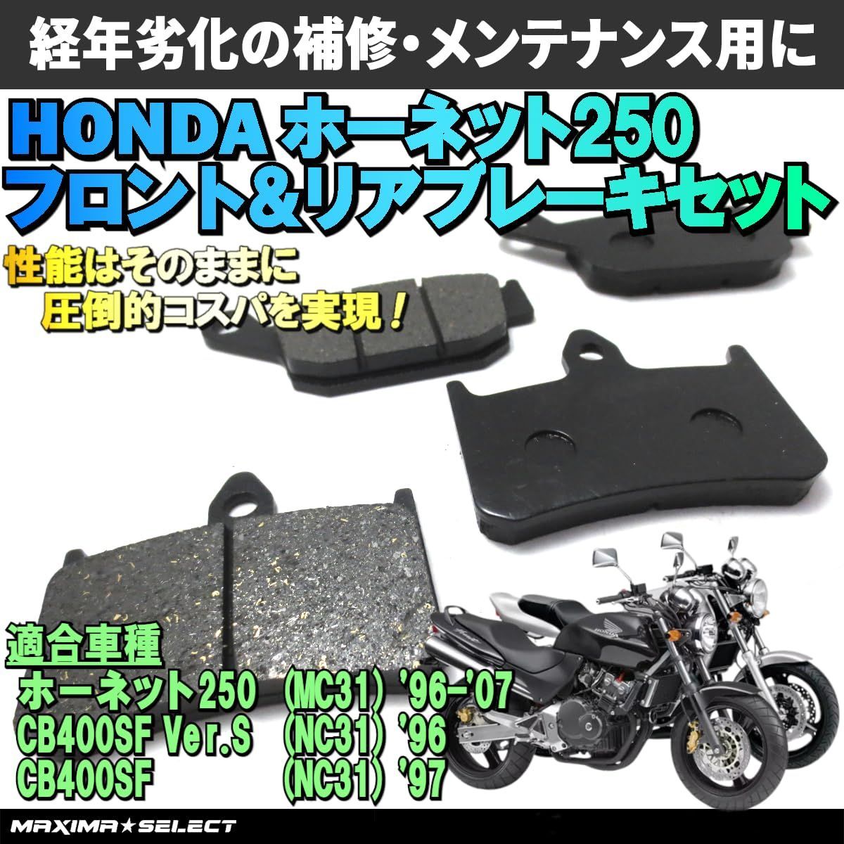 ホーネット250 (CB250F) MC31 / CB400SF Ver.S NC31 (CB400F3) フロント リア ブレーキパッドセット  ホンダ 交換 バイク パーツ 部品 メンテナンス ブレーキパーツ