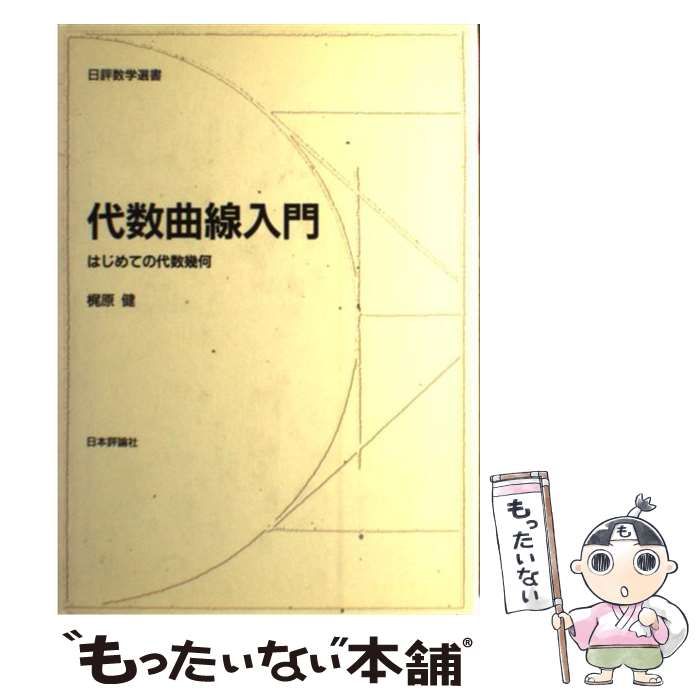 中古】 代数曲線入門 はじめての代数幾何 （日評数学選書