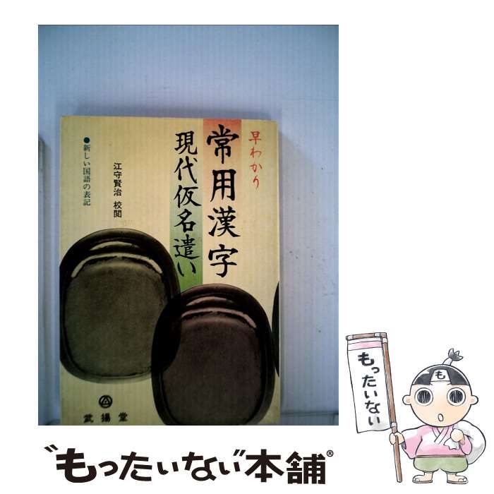 【中古】 早わかり常用漢字現代仮名遺い/ぶよお堂/武揚堂編集部 中古】 早わかり常用漢字現代仮名遺い / 武揚堂 / ぶよお堂