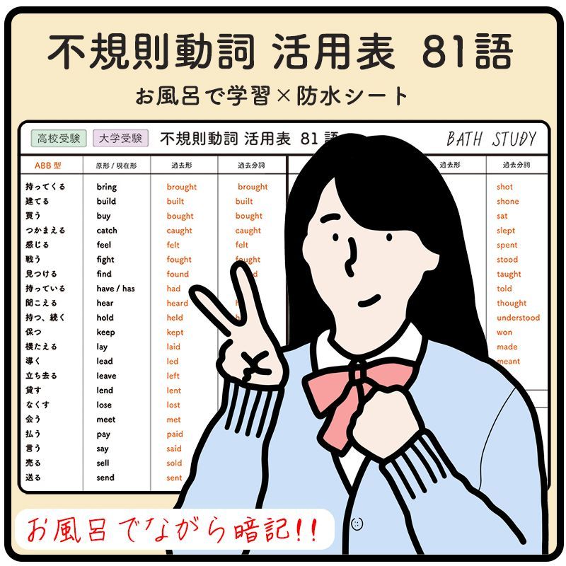 高校受験 大学受験 不規則動詞の活用表 81語 お風呂で学習防水シート メルカリshops