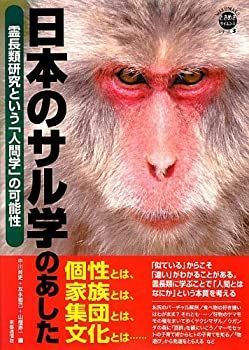 【中古】 日本のサル学のあした—霊長類研究という「人間学」の可能性 (WAKUWAKUときめきサイエンスシリーズ 3)