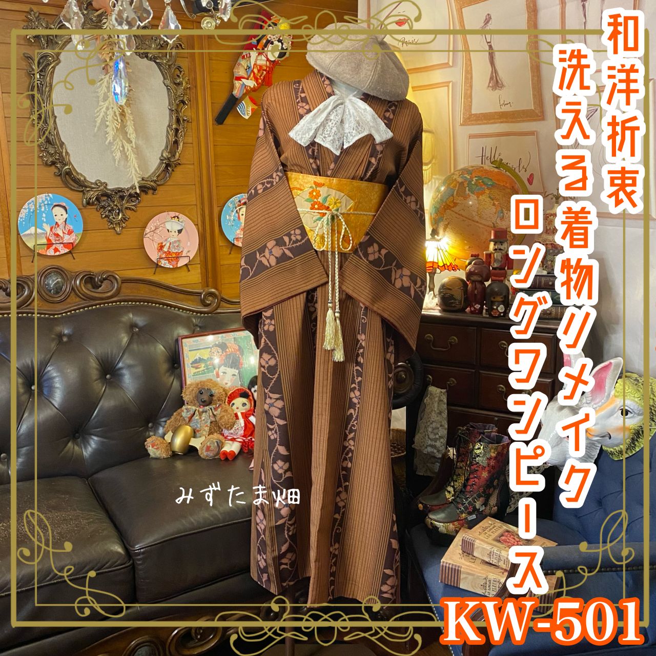 着物リメイクロングワンピースNow1426 着物リメイクロングワンピース