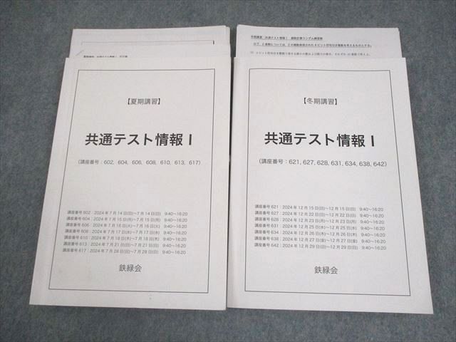 中華のおせち贈り物 2024 テキスト 共通テスト情報I 鉄緑会 夏期/冬期 028S0D 計2冊 語学・辞書・学習参考書