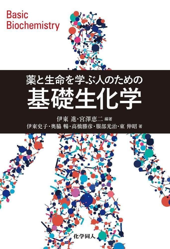 薬と生命を学ぶ人のための 基礎生化学