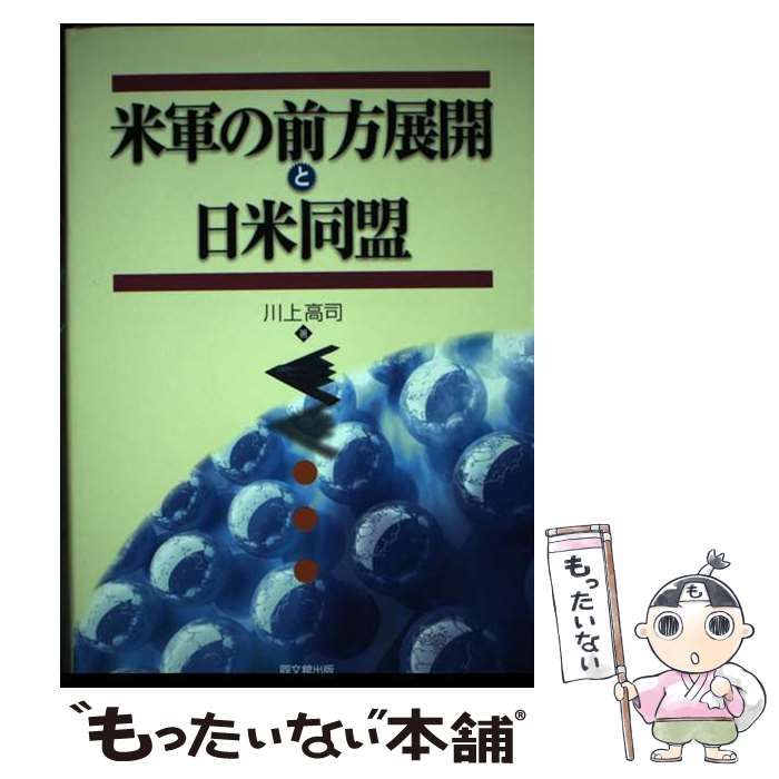 【中古】 米軍の前方展開と日米同盟/同文舘出版/川上高司 中古】 米軍の前方展開と日米同盟 / 川上 高司 / 同文館出版