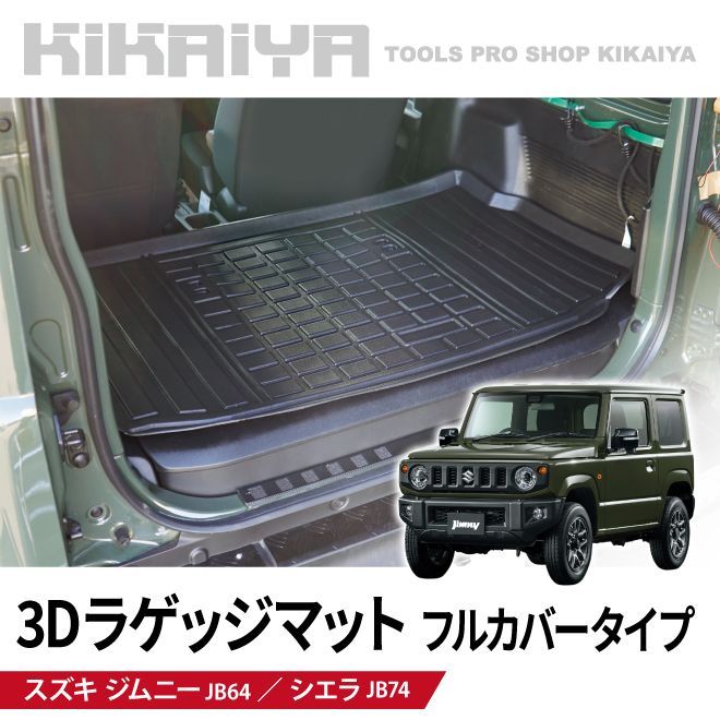 KIKAIYA ジムニー 3Dラゲッジマット フルカバータイプ トランクマット JB64 JB74 トレイタイプ 立体カーマット 防水 保護パーツ TPE材質 内装パーツ 汚れ防止