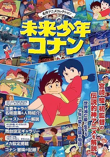 新生活応援SALE 名作アニメコレクション 未来少年コナン (双葉社スーパームック)
