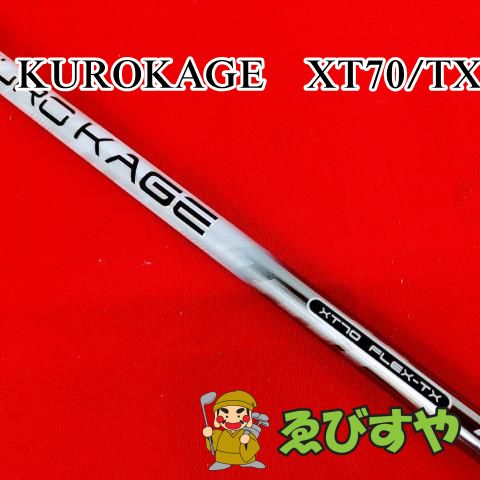 狭山□【中古】 シャフト その他 KUROKAGE XT70 TX 0[2299] - メルカリ