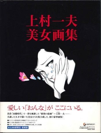 ジェネオンエンタテインメント 上村一夫 上村一夫-美女画集(額装用カラーピンナップ付) (帯付)