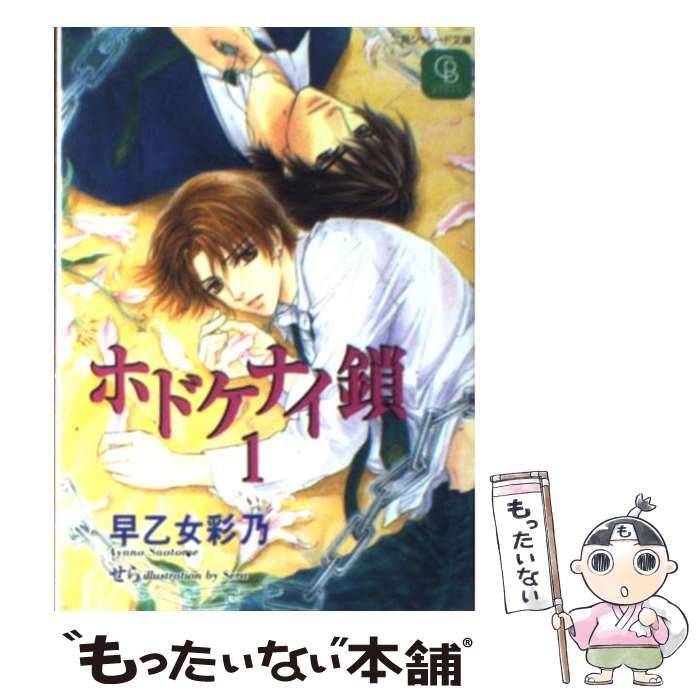 数量限定，安い】 ホドケナイ鎖 1/二見書房/早乙女彩乃 