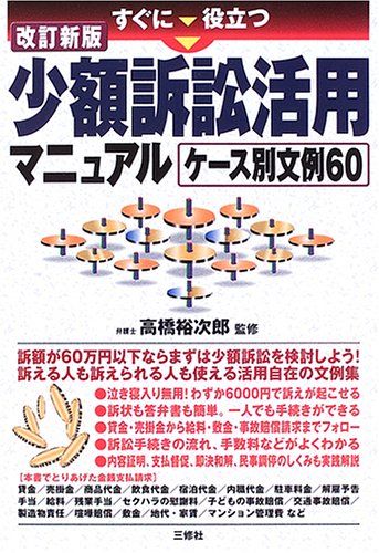 すぐに役立つ 少額訴訟活用マニュアル―ケース別文例60／高橋 裕次郎