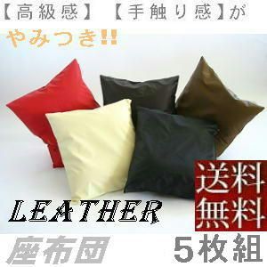 ５枚組セットが !! 座布団５５×５９ｃｍ 銘仙判サイズ 合皮合成皮革レザー 中袋ヌード付き 撥水加工 圧縮してません 肉厚 ふかふかな綿!! 北欧 業務用 クッション座布団カバー クッションカバー ソファー おしゃれ