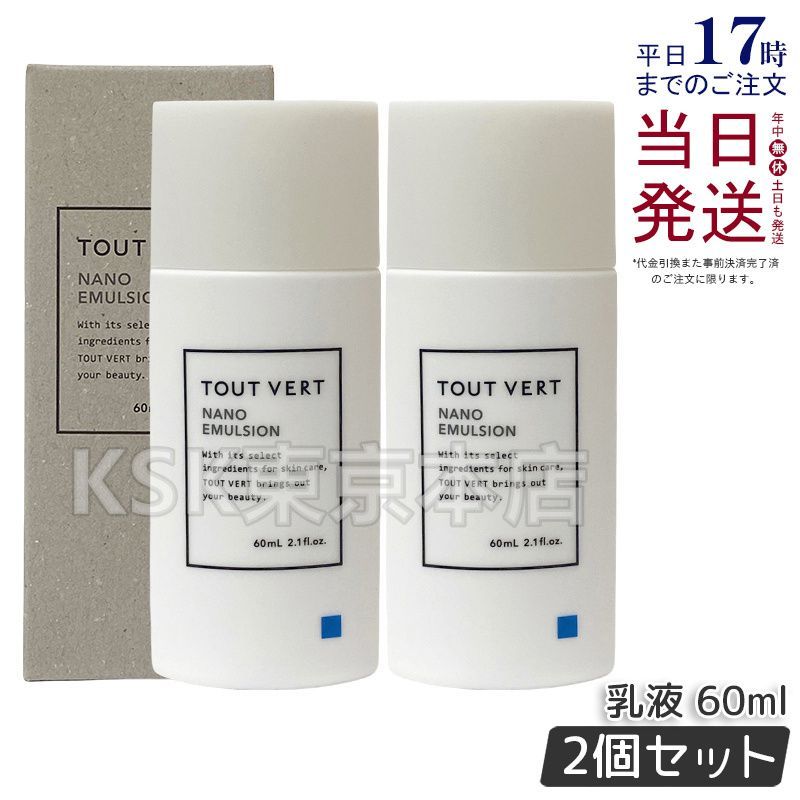 2個セット】 トゥヴェール ナノエマルジョンプラス 乳液 60ml 父